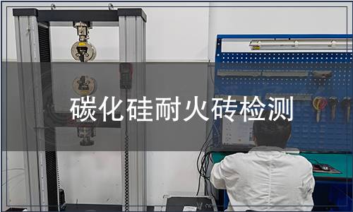 碳化硅耐火砖检测