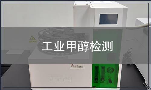 工业甲醇检测