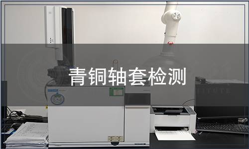 青铜轴套检测
