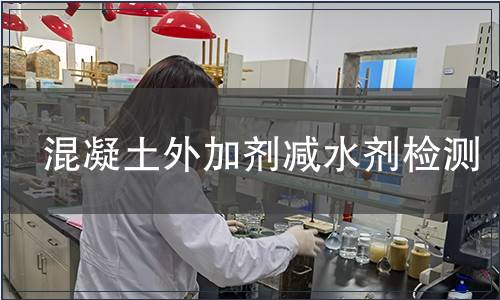 混凝土外加剂减水剂检测