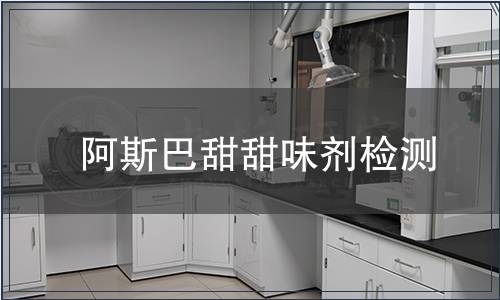 阿斯巴甜甜味剂检测