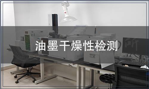 油墨干燥性检测