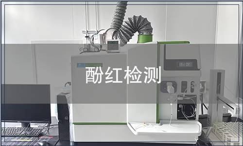 酚红检测