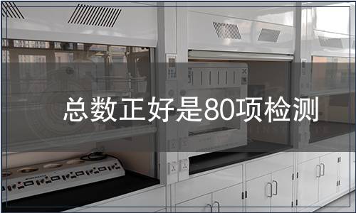 总数正好是80项检测