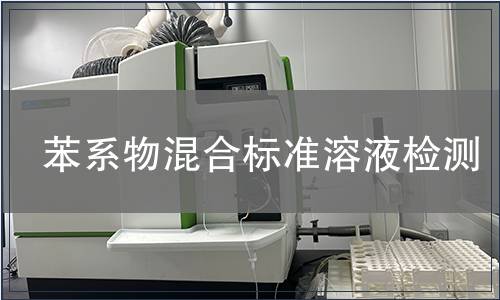 苯系物混合标准溶液检测