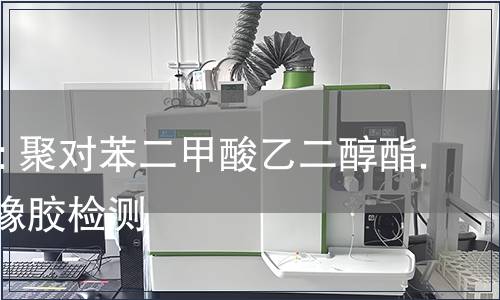 11-20: 聚对苯二甲酸乙二醇酯...天然橡胶检测