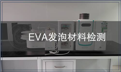 EVA发泡材料检测