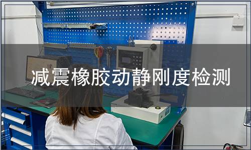 减震橡胶动静刚度检测