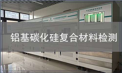 铝基碳化硅复合材料检测
