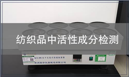 纺织品中活性成分检测