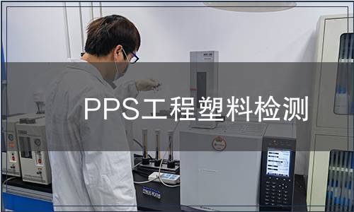 PPS工程塑料检测