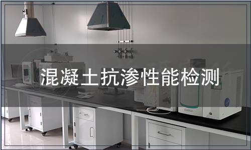 混凝土抗渗性能检测