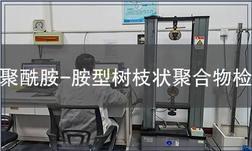 聚酰胺-胺型树枝状聚合物检测