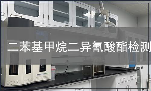 二苯基甲烷二异氰酸酯检测