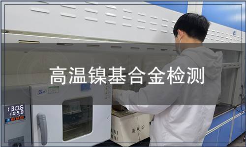 高温镍基合金检测