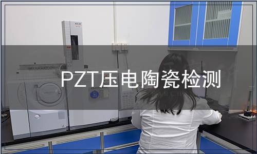 PZT压电陶瓷检测
