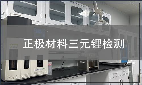 正极材料三元锂检测