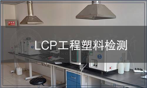 LCP工程塑料检测