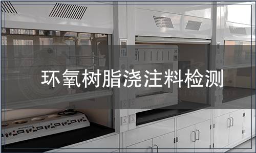 环氧树脂浇注料检测