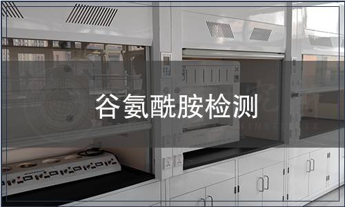 谷氨酰胺检测