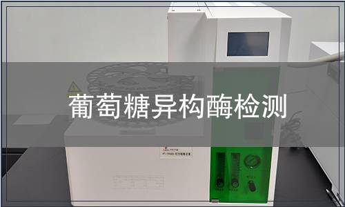 葡萄糖异构酶检测