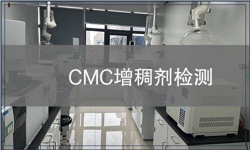 CMC增稠剂检测