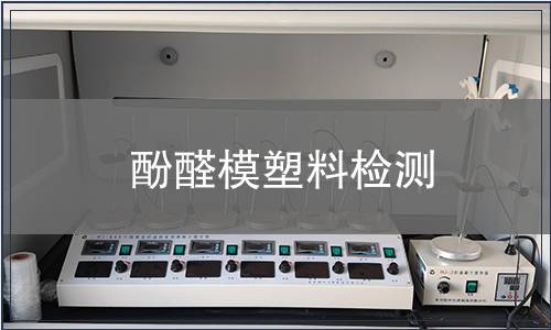 酚醛模塑料检测