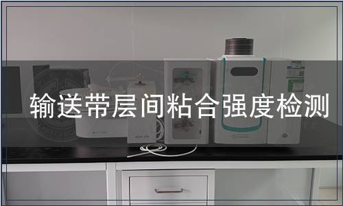 输送带层间粘合强度检测