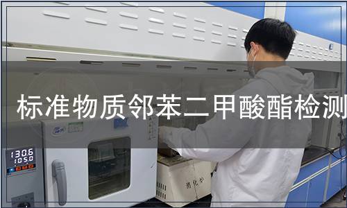 标准物质邻苯二甲酸酯检测