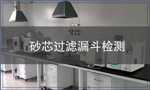 砂芯过滤漏斗检测