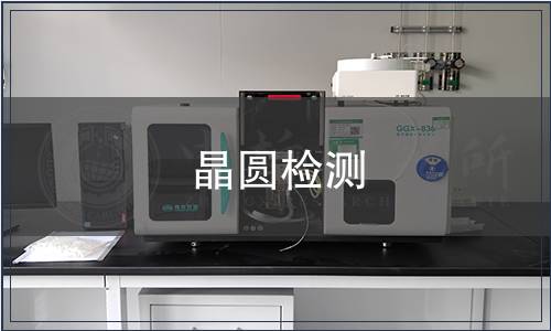 晶圆检测