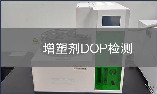 增塑剂DOP检测