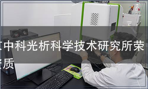 北京中科光析科学技术研究所荣誉资质