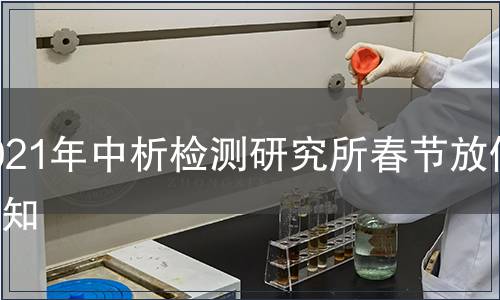 2021年中析检测研究所春节放假通知