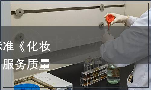 关于发布上海市地方标准《化妆品专业、专卖店(柜)服务质量规范》的通知,标准公告 关于发布上海市地方标准《化妆品专业、专卖店(柜)服务质量规范》的通知
