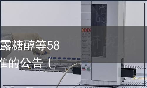 卫生部关于指定D-甘露糖醇等58个食品添加剂产品标准的公告（2011年第8号）