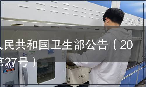 中华人民共和国卫生部公告(2008年第27号),标准公告 中华人民共和国卫生部公告(2008年第27号)