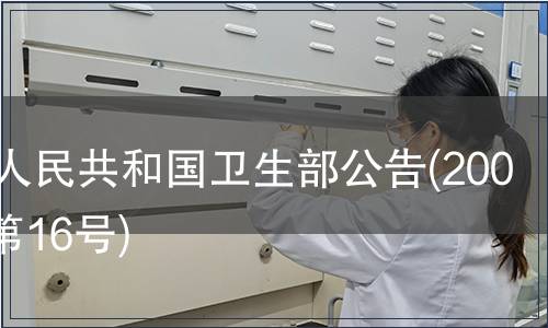 中华人民共和国卫生部公告(2008年 第16号),标准公告 中华人民共和国卫生部公告(2008年 第16号)