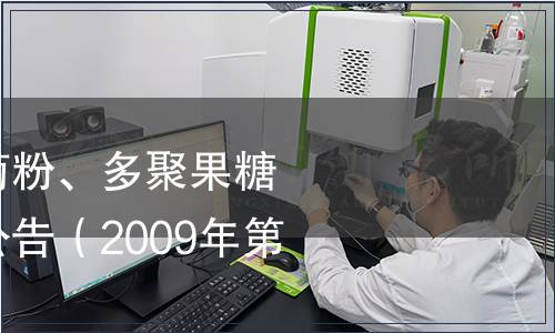 卫生部关于批准菊粉、多聚果糖为新资源食品的公告(2009年第5号),标准公告 卫生部关于批准菊粉、多聚果糖为新资源食品的公告(2009年第5号)