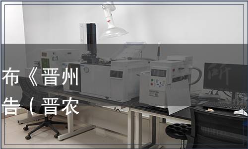 晋州市农林协会关于发布《晋州甜玉米》团体标准的公告（晋农林协[2021]2号）