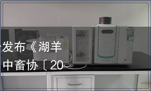 中国畜牧业协会关于发布《湖羊》团体标准的公告(中畜协〔2020〕14号),标准公告 中国畜牧业协会关于发布《湖羊》团体标准的公告(中畜协〔2020〕14号)