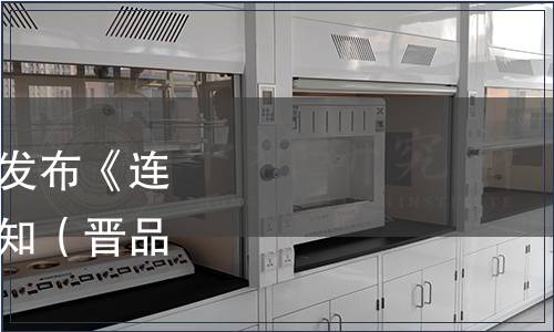 山西省品牌研究会关于发布《连翘叶茶》团体标准的通知(晋品研〔2021〕2号),标准公告 山西省品牌研究会关于发布《连翘叶茶》团体标准的通知(晋品研〔2021〕2号)