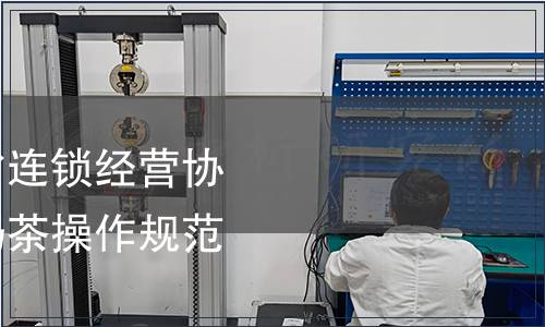 关于批准发布福建省连锁经营协会团体标准《现制奶茶操作规范》的公告,标准公告 关于批准发布福建省连锁经营协会团体标准《现制奶茶操作规范》的公告