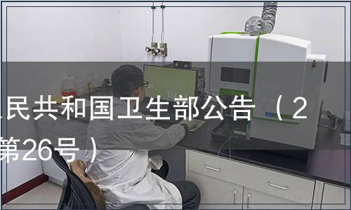 中华人民共和国卫生部公告 (2008年第26号),标准公告 中华人民共和国卫生部公告 (2008年第26号)