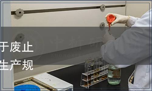宁夏食品科学技术学会关于废止及发布《中药材枸杞种植生产规范》团体标准的公告,标准公告 宁夏食品科学技术学会关于废止及发布《中药材枸杞种植生产规范》团体标准的公告