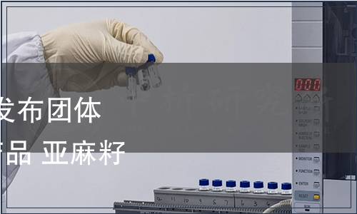 中国肉类协会关于批准发布团体标准《富α-亚麻酸猪产品 亚麻籽猪产品》的公告,标准公告 中国肉类协会关于批准发布团体标准《富α-亚麻酸猪产品 亚麻籽猪产品》的公告