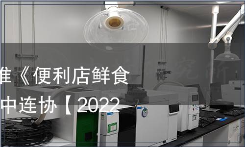 CCFA发布团体标准《便利店鲜食工厂筹建指引》(中连协【2022】23号),标准公告 CCFA发布团体标准《便利店鲜食工厂筹建指引》(中连协【2022】23号)