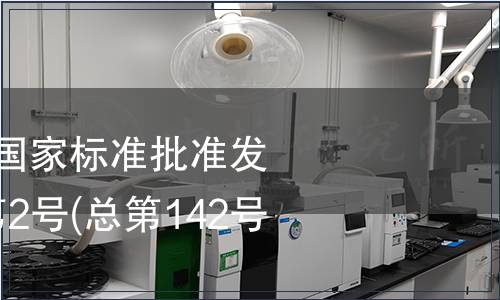 中华人民共和国国家标准批准发布公告 2009年第2号(总第142号) (二),标准公告 中华人民共和国国家标准批准发布公告 2009年第2号(总第142号) (二)