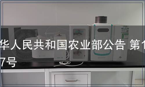 中华人民共和国农业部公告 第1177号,标准公告 中华人民共和国农业部公告 第1177号