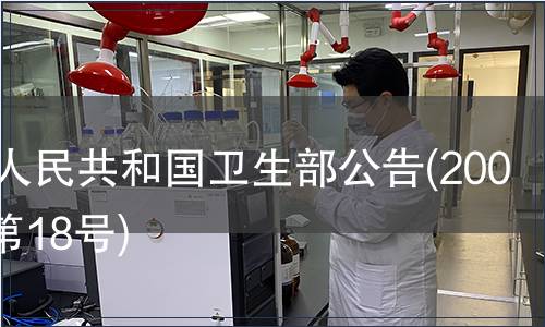 中华人民共和国卫生部公告(2008年 第18号),标准公告 中华人民共和国卫生部公告(2008年 第18号)